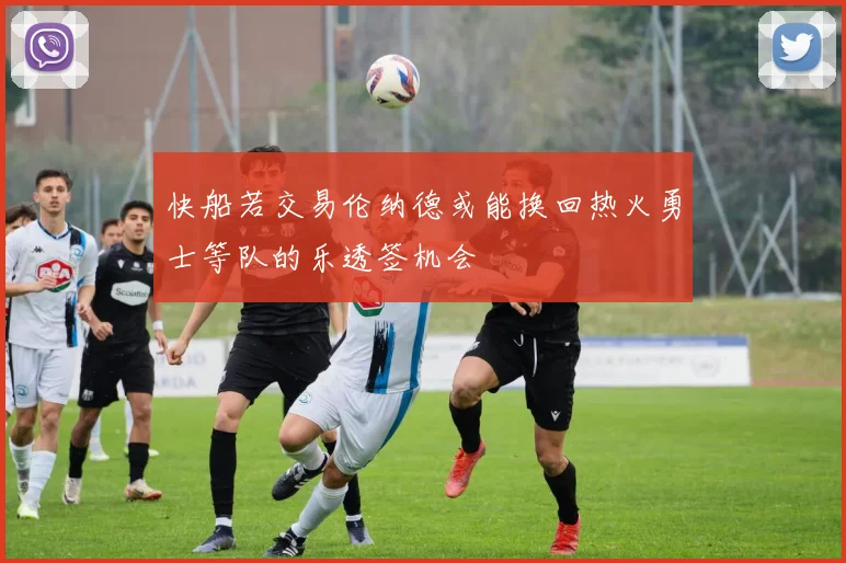 快船若交易伦纳德或能换回热火勇士等队的乐透签机会