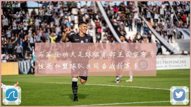 石家庄功夫足球俱乐部正式宣布马俊亮加盟球队共同奋战新赛季