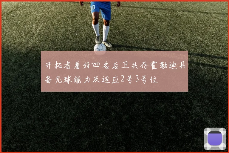 开拓者看好四名后卫共存霍勒迪具备无球能力及适应2号3号位