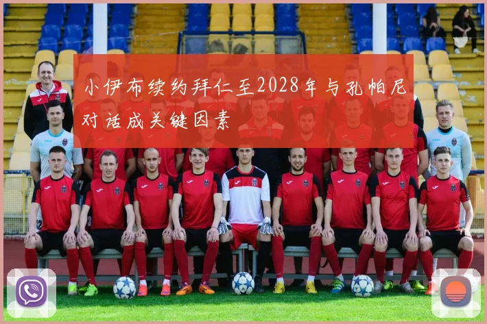 小伊布续约拜仁至2028年与孔帕尼对话成关键因素